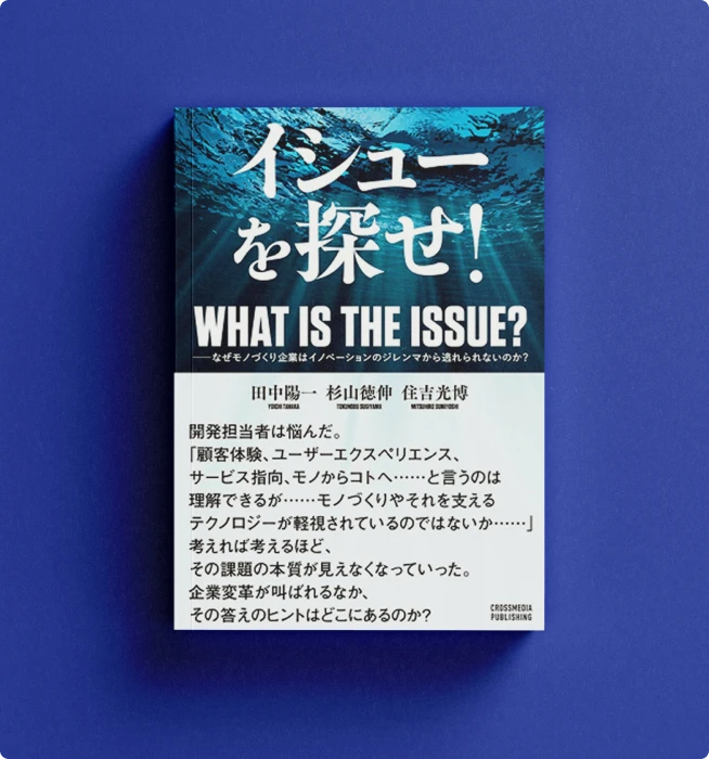 イシューを探せ！ 書籍表紙
