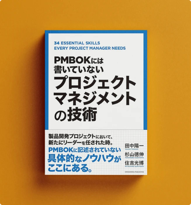 PMBOKには書いていないプロジェクトマネジメントの技術 書籍表紙